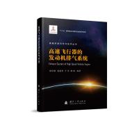 高速飞行器的发动机排气系统 徐惊雷,莫建伟,于洋,顾瑞 著 专业科技 文轩网