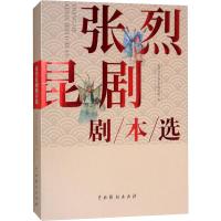 张烈昆剧剧本选 温州市文化艺术研究院 编 艺术 文轩网