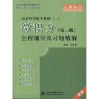 经济应用数学基础(一)微积分(第三版)全程辅导及习题精解 冯君淑 编 著 文教 文轩网