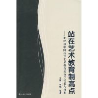 站在艺术教育制高点/世纪初中国高等艺术教育的办学经验与理想 郭 晓 张 勇 著 文教