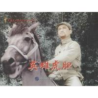 英雄虎胆 赵刚 编 著作 少儿 文轩网