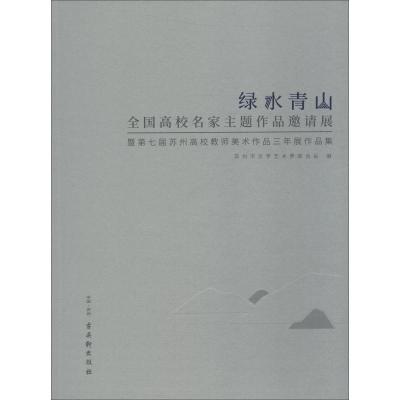 绿水青山 全国高校名家主题作品邀请展暨第七届苏州高校教师美术作品三年展作品集 