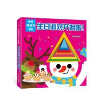 生日派对开始啦!/神奇洞洞书系列 青葫芦 著 唐文杨 编 少儿 文轩网