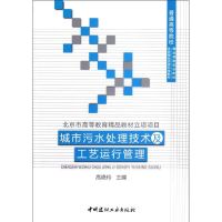 城市污水处理技术及工艺运行管理/普通高等院校精品课程规划教材 高艳玲 著作 大中专 文轩网