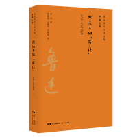 我还不能带住/鲁迅著作分类全编 鲁迅 著 文学 文轩网