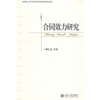 合同效力研究 李仁玉 等著 著作 社科 文轩网