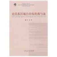 论民族区域自治权的源与流 邹敏 著 著作 社科 文轩网