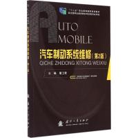 汽车制动系统维修 屠卫星 主编 专业科技 文轩网