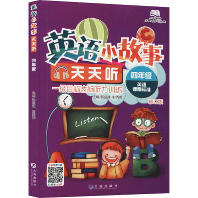 英语小故事天天听 4年级 修订版 薛益谦,时秀梅 编 文教 文轩网