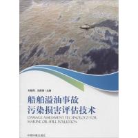 船舶溢油事故污染损害评估技术 无 著作 刘敏燕 等 主编 专业科技 文轩网