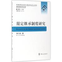 限定继承制度研究 黎乃忠 著 社科 文轩网