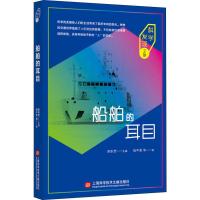 船舶的耳目 钱平雷 等 著 文教 文轩网