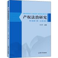 产权法治研究 第5卷 第1辑(总第6辑) 李凤章 编 社科 文轩网