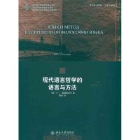 现代语言哲学的语言与方法 (俄)斯捷潘诺夫 著 隋然 译 文教 文轩网