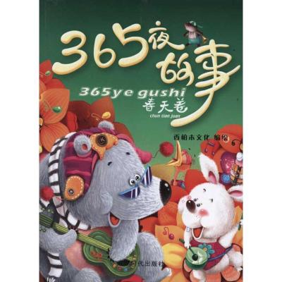 365夜故事.春天卷 香柏木文化 著作 少儿 文轩网