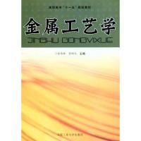 金属工艺学(修订版) 余承辉 余嗣元 专业科技 文轩网