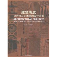 建筑表皮/设计师与艺术家的设计元素  (美)朱瑞克 编,刘冠楠 译 著作 (美)朱瑞克 编者 刘冠楠  译者 专业科技 