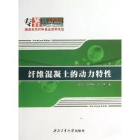 纤维混凝土的动力特性 许金余//赵德辉//范飞林 著作 专业科技 文轩网