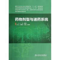 药物剂型与递药系统/方亮/本科药学 方亮//龙晓英 著 大中专 文轩网