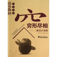 穷形尽相:二维设计基础/魏娜 魏娜, 朱颖芳, 魏雅莉编著 著 大中专 文轩网