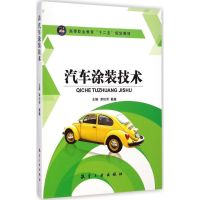 汽车涂装技术 李珍芳,戴巍 主编 著作 大中专 文轩网