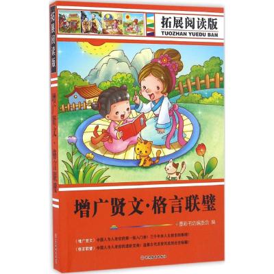 拓展阅读版增广贤文、格言联璧 墨彩书坊编委会 编 著作 少儿 文轩网