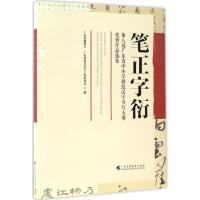 笔正字衍 广东省教育厅,广东省语言文字工作委员会 编 文教 文轩网