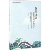 汉语方言极限声调清单研究 冉启斌 著 著 文教 文轩网