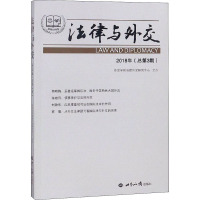 法律与外交 2018年(总第3期) 外交学院法律外交研究中心 社科 文轩网