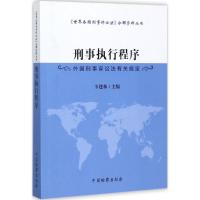 刑事执行程序 卞建林 主编 社科 文轩网