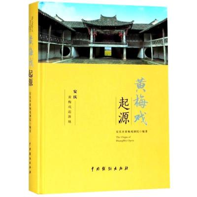 黄梅戏起源 安庆市黄梅戏剧院 著 艺术 文轩网