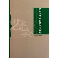 艺术电子商务案例与分析 路炜峰, 编著 著作 经管、励志 文轩网