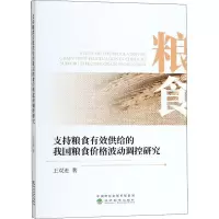 支持粮食有效供给的我国粮食价格波动调控研究 王双进 著 经管、励志 文轩网