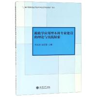 专著税收学应用型本科专业建设的理论与实践探索/杨光焰 杨光焰 赵迎春 著 大中专 文轩网