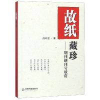 故纸藏珍:期刊创刊号欣赏 薛印胜 著 社科 文轩网