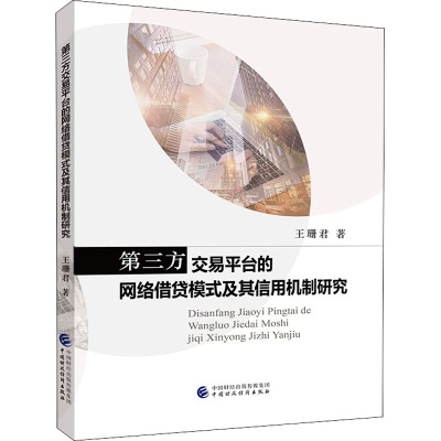 第三方交易平台的网络借贷模式及其信用机制研究 王珊君 著 经管、励志 文轩网