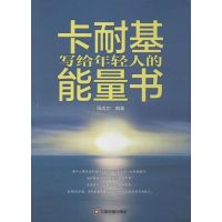 卡耐基写给年轻人的能量书 无 著 周成功 编 经管、励志 文轩网