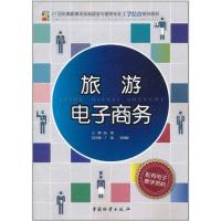 旅游电子商务  陆刚 主编 社科 文轩网