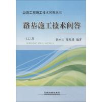 路基施工技术问答 无 著 侯永生 等 编 专业科技 文轩网