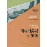 涉外秘书英语 无 著 文教 文轩网