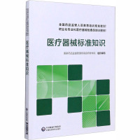 医疗器械标准知识 国家药品监督管理局高级研修学院 编 大中专 文轩网
