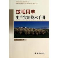 绒毛用羊生产实用技术手册 无 著 专业科技 文轩网