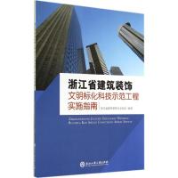 浙江省建筑装饰文明标化科技示范工程实施指南 无 著作 浙江省建筑装饰行业协会 编者 专业科技 文轩网