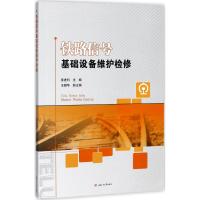 铁路信号基础设备维护检修 张进利 主编 大中专 文轩网