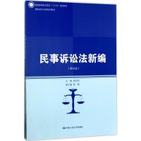 民事诉讼法新编 郭昌炤 主编 大中专 文轩网