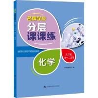 名牌学校分层课课练 化学9年级 第1、2学期 《名牌学校分层课课练》编写组 编 文教 文轩网