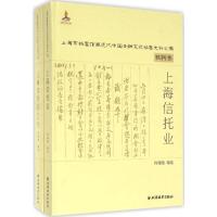 上海信托业 何旭艳 编选 著 经管、励志 文轩网