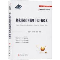 极化雷达信号处理与抗干扰技术 施龙飞 等 著 专业科技 文轩网