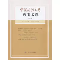 中国政法大学教育文选(第25辑) 曹义孙 编 社科 文轩网