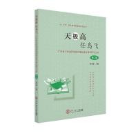 天极高 任鸟飞:广东省小学名师培养对象赴澳大利亚研习心得(第2辑)/小学.幼儿园教育教学研究丛书 曾用强 著 文教 